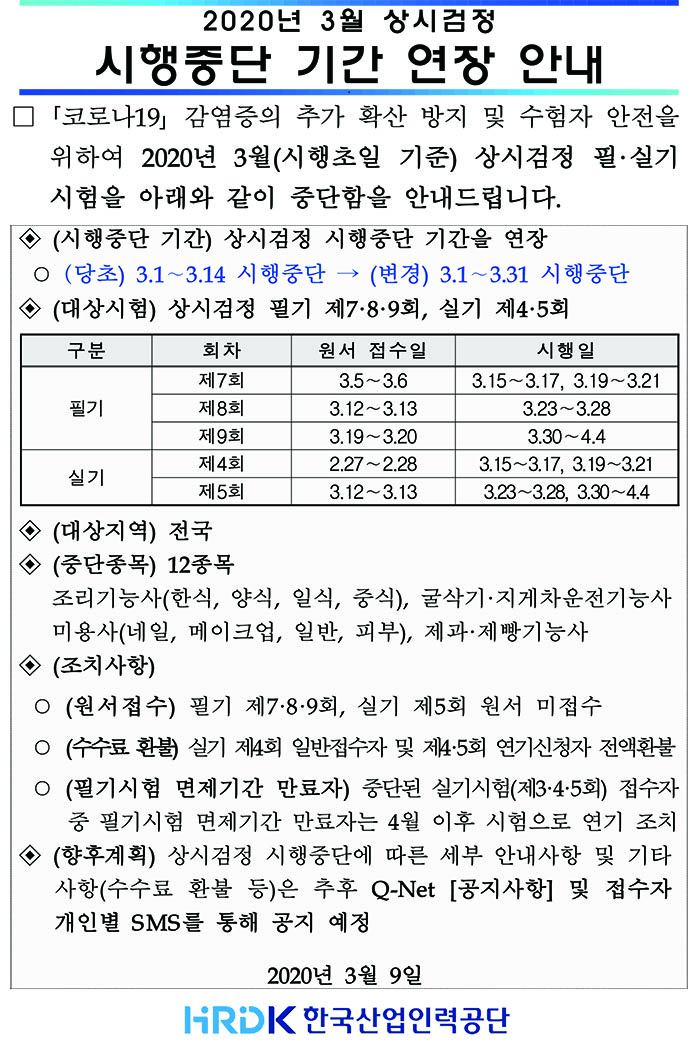 200309_2020년 3월 상시검정 시행중단 기간 연장 안내문.jpg