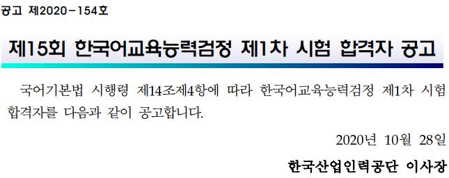 201028_한국어교육능력검정1차합격자발표.jpg