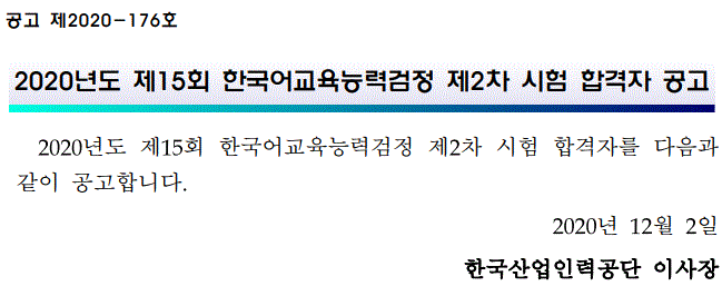 201202_한국어교육능력검정2차합격자발표.gif